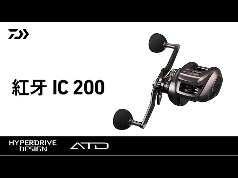 紅牙IC200｜圧倒的な高性能ドラグと巻上げ性能を備えたディープ