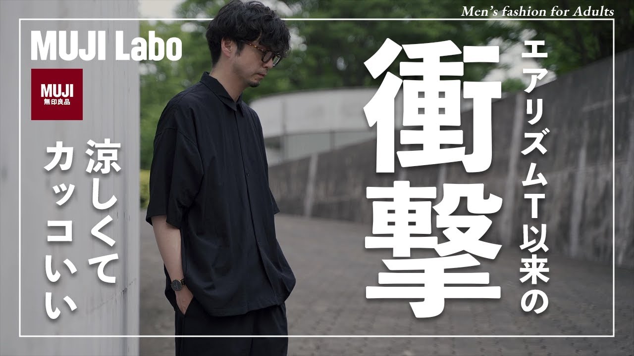 無印良品】やっぱり欲しい！超快適なムジラボシャツをゲット