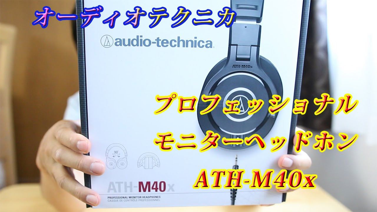オーディオテクニカ audio-technica モニターヘッドホン ATH-M40x 開封