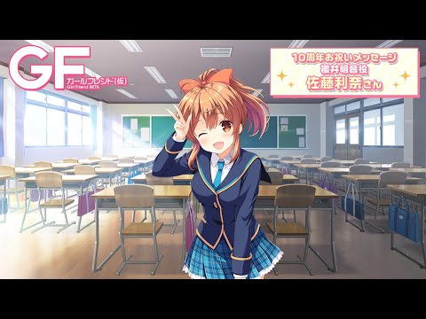 ガールフレンド（仮）10周年記念お祝いコメント／佐藤利奈さん(櫻井