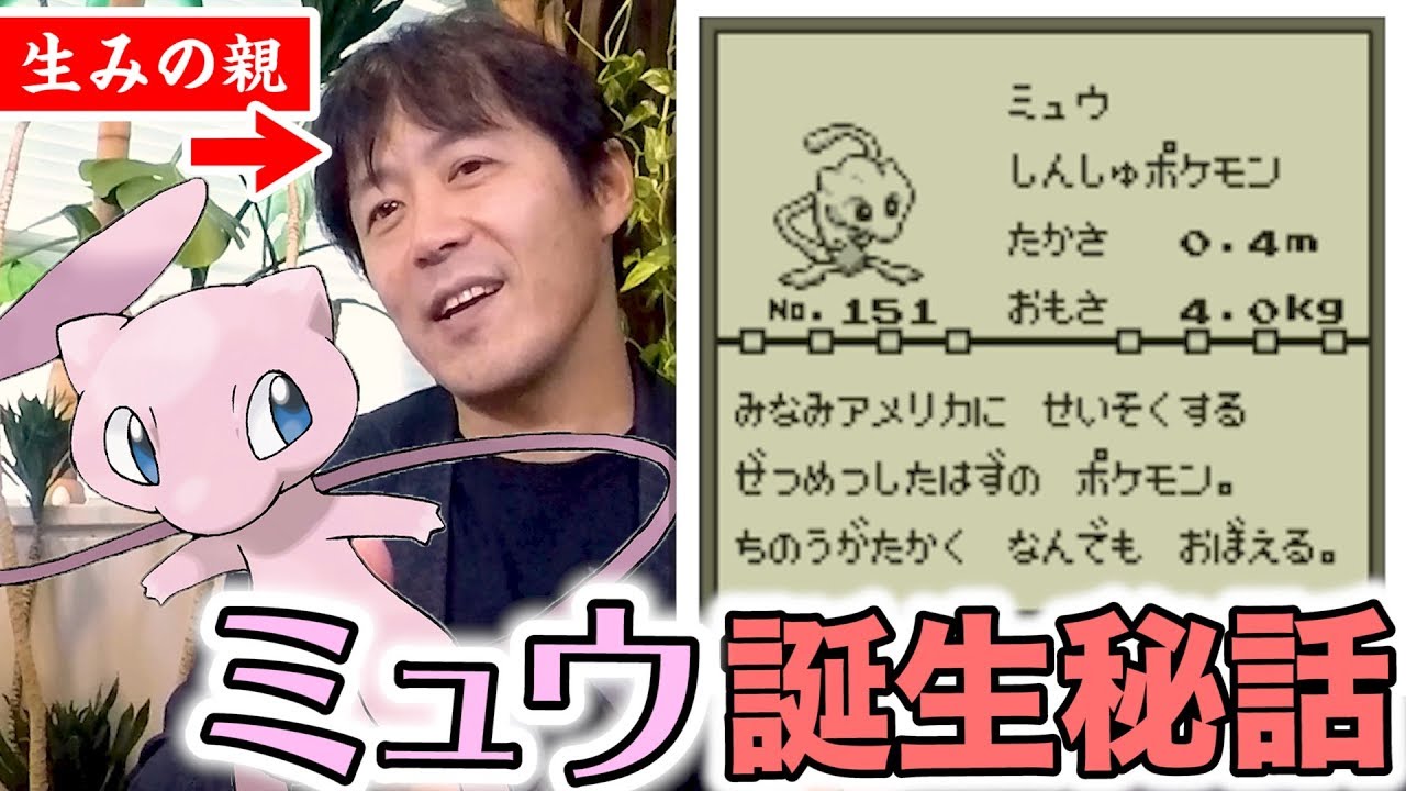 公式】世間を騒がせた幻のポケモン「ミュウ」の誕生秘話！【#ゲーム