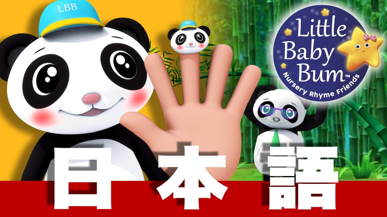 ゆび かぞく | パート3 | 日本語の童謡 | LittleBabyBum - YouTube