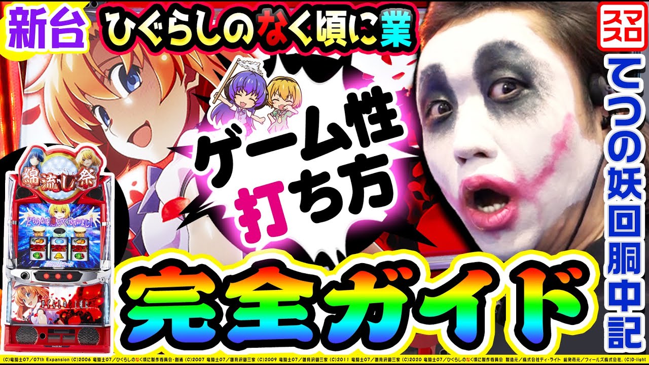 New Machine] Smart Slot Higurashi When They Cry -Gou- Complete