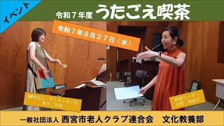イベント】うたごえ喫茶（2025/08/27） - YouTube