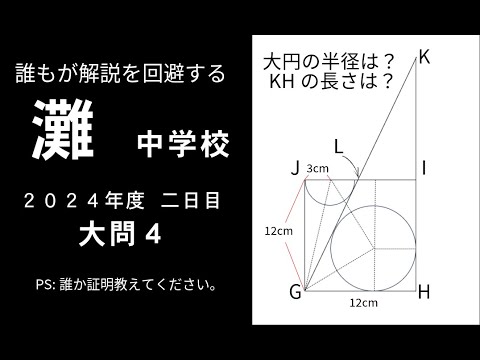 灘中学】2024年2日目大問4(2)の解説、皆さん回避している…？解説は