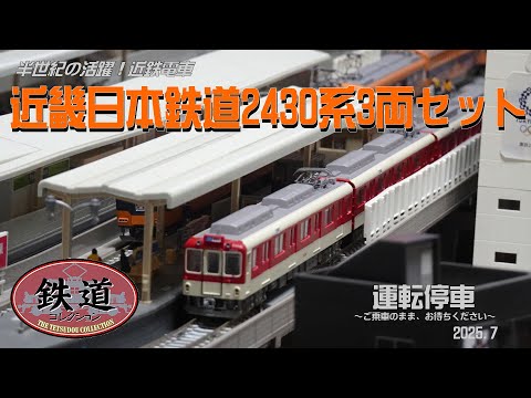 TOMYTEC】近畿日本鉄道2430系 3両セット - YouTube