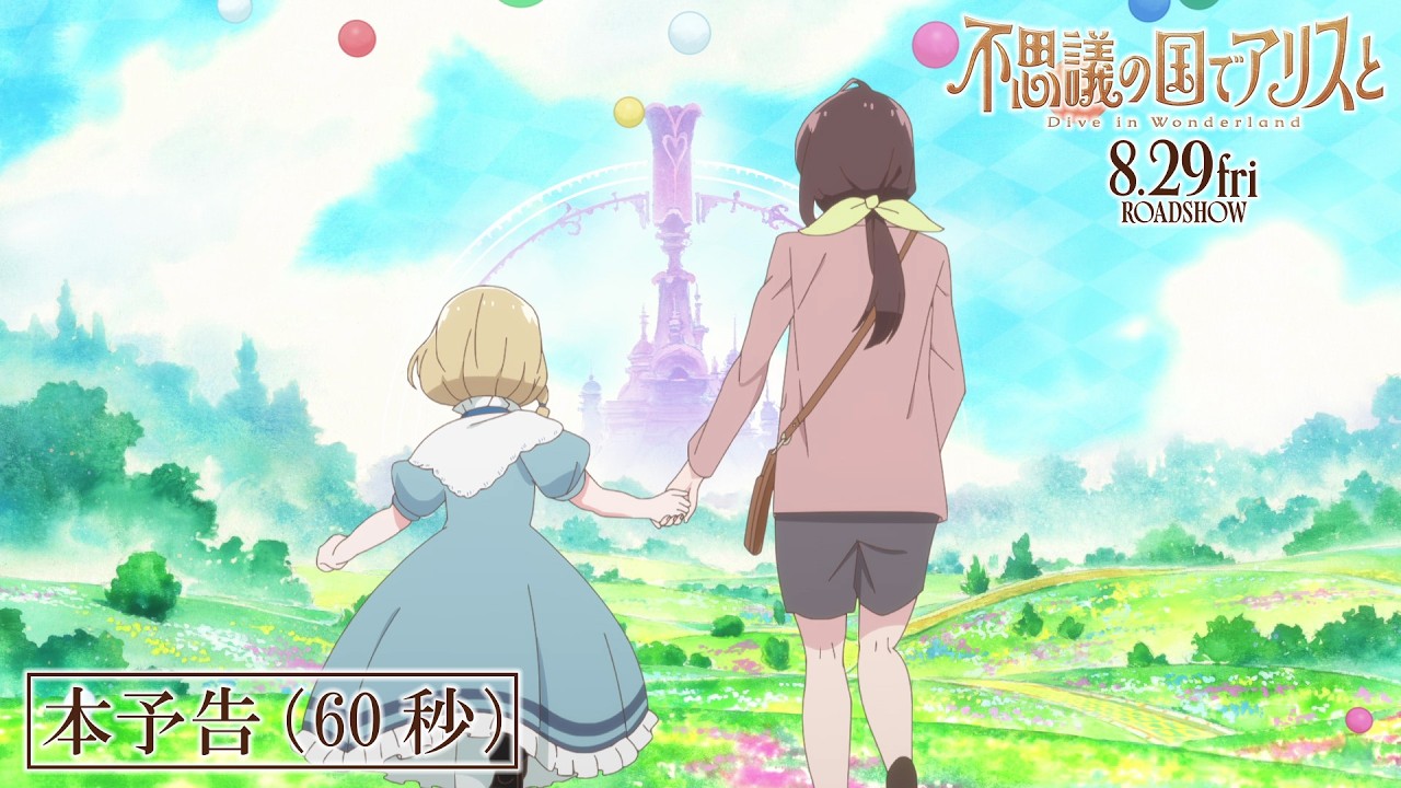 劇場アニメ『不思議の国でアリスと -Dive in Wonderland-』公式サイト