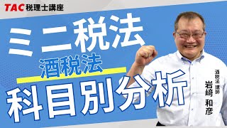 2026年目標 ミニ税法 科目別分析【酒税法】｜資格の学校TAC[タック]
