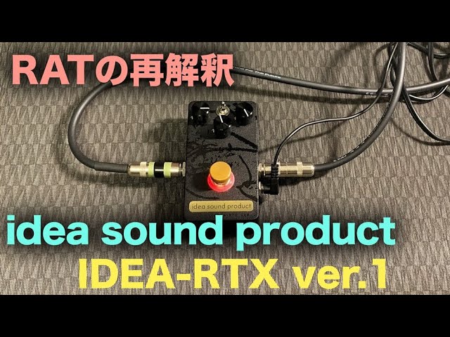 idea sound product「IDEA-RTX ver.1」名機RATを現代流に完全