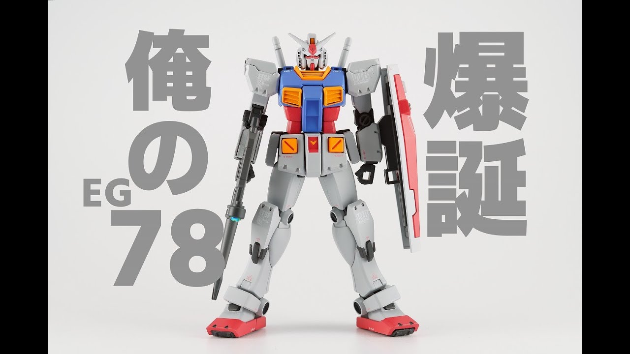 爆誕！ガンプラ EG RX-78 ガンダムver.ka 改造全塗装！vol.3[Gunpla EG