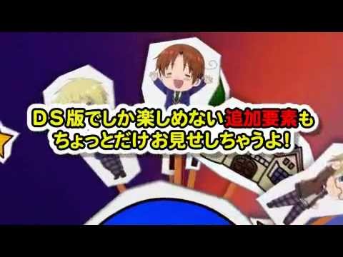 DS】 学園ヘタリアDS プロモーションムービー - YouTube
