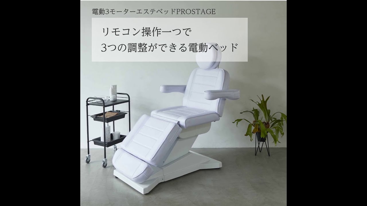 電動3モーターエステベッド【PROSTAGE】（プロステージ）の卸・通販