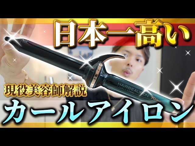 新作レビュー】ヘアビューロンカール7dは4dと何が変わったのか？ - YouTube