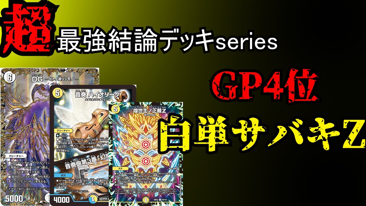 白零サバキz 白単サバキz 本格構築最安値 デュエルマスターズ 白零