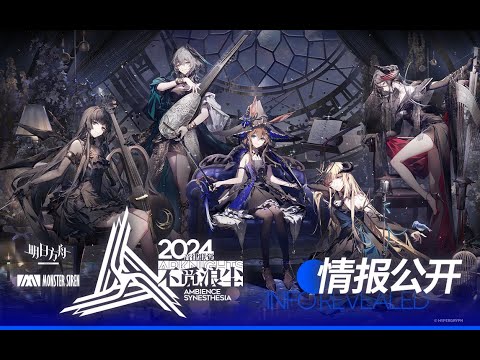 Arknights》 Ambience Synesthesia Spotlight Cinematic 2024 PV - YouTube