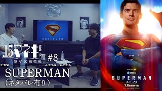 Cinema51 #8: Superman (incl. SPOILERS!)/ キネマ51 #8: 『スーパー
