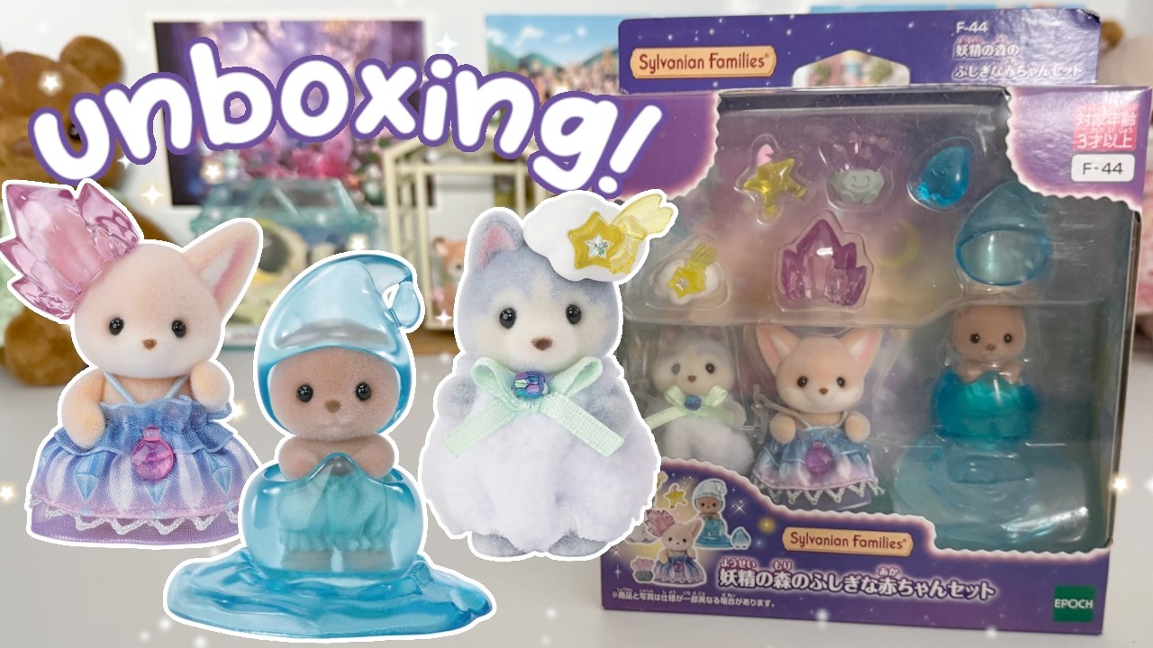 Sylvanian Families Fairy Baby Trio unboxing 🧚✨ 妖精の森のふしぎ