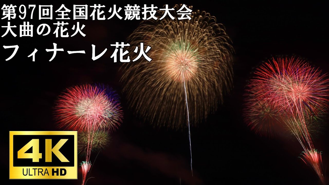4K60p】第97回全国花火競技大会「大曲の花火」 フィナーレ10号玉30連発