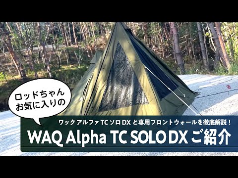 WAQ Alpha TC SOLO DXとフロントウォール初張りレビュー！】まるで