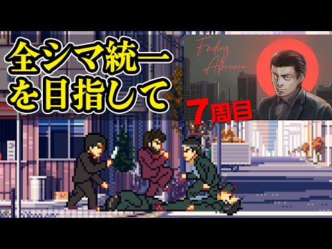 Fading Afternoon】全シマを統一したいヤクザ【消えゆく真昼】7周目