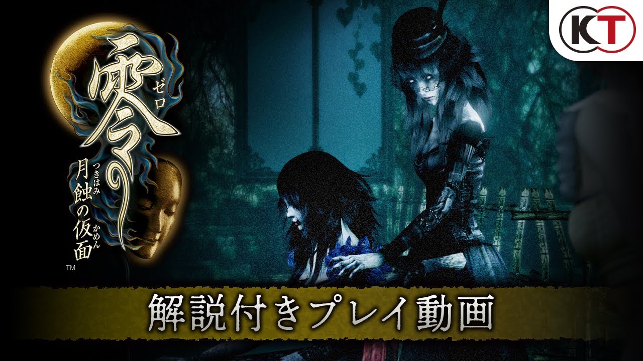 2023年3月9日発売 『零 ～月蝕の仮面～』解説付きプレイ動画 - YouTube