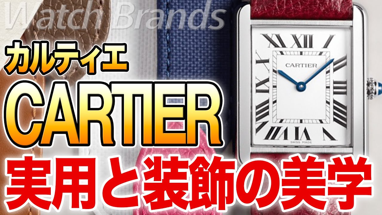 カルティエとは？ Santos and Tank: A story that begins with two