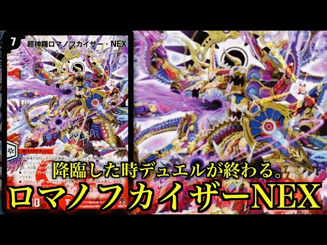 デュエマ】究極進化MAXの『超神羅ロマノフカイザー・NEX』が降臨すると