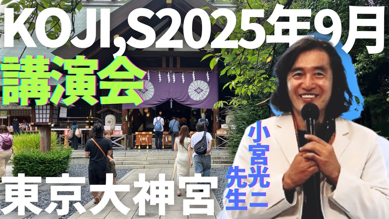 KoJi,s2025年9月東京大神宮講演会.小宮光二先生 (2025.9.13)‪@誰も‬
