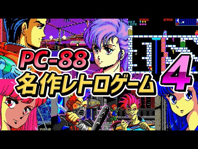 NECのパソコン] PC-8801の名作レトロゲームのストーリー PART-4 : (NEC