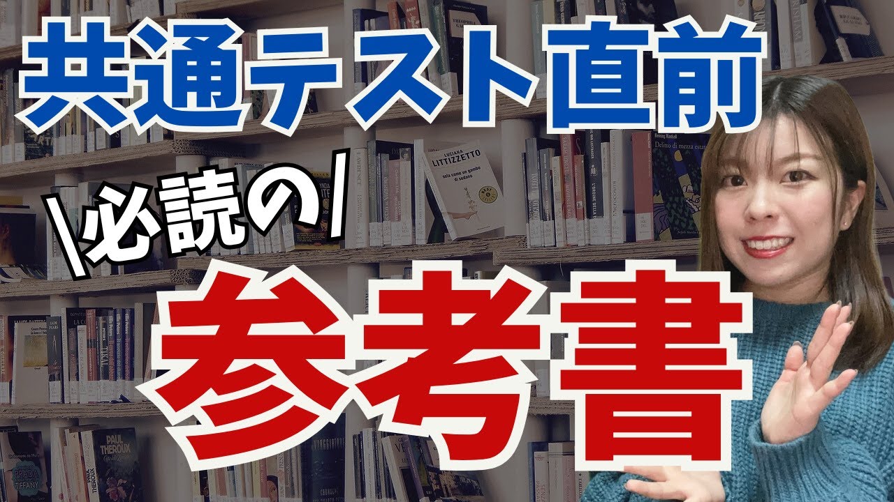 必見】共通テスト直前に見ておくべき参考書 - YouTube