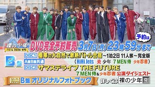 ジャニーズJr.【裸の少年2021】B盤 トレーラー - 3月7日(月)23時59分