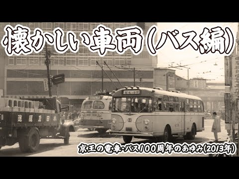 アーカイブ映像/ 2013年】ー懐かしい車両（バス編）ー「京王の電車
