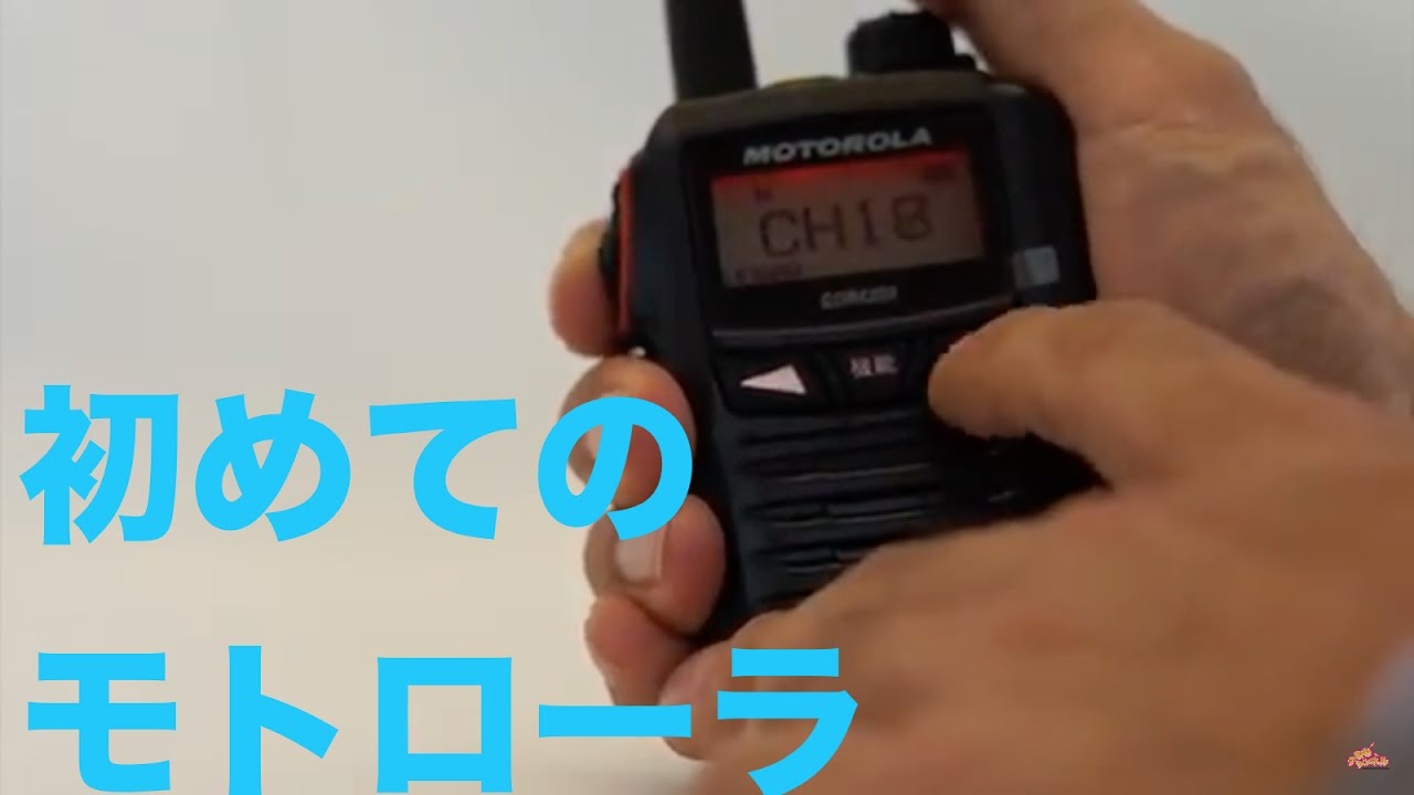 MOTOROLA GDR4200 ファーストインプレッション デジタル簡易無線最新