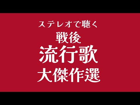 ステレオで聴く 戦後流行歌 大傑作選 （昭和21年 - 昭和22年） - YouTube