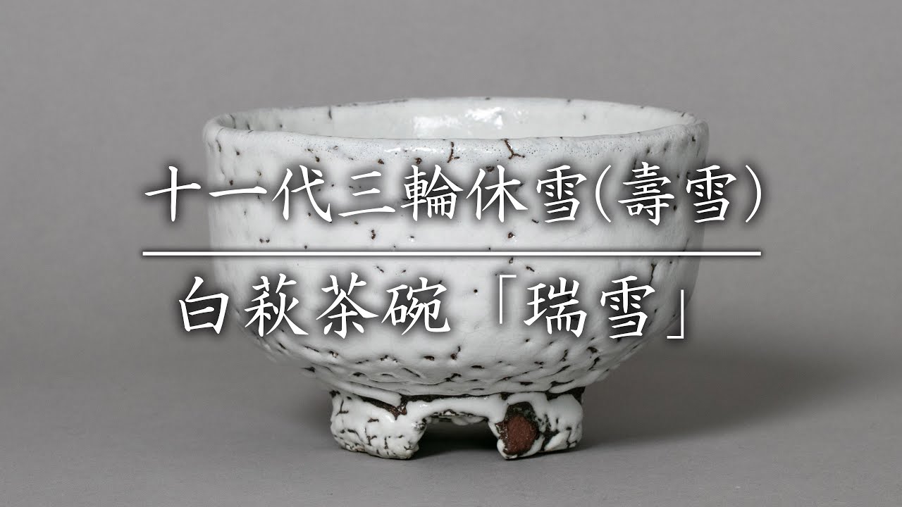 十一代三輪休雪(壽雪) 白萩茶碗「瑞雪」 - YouTube