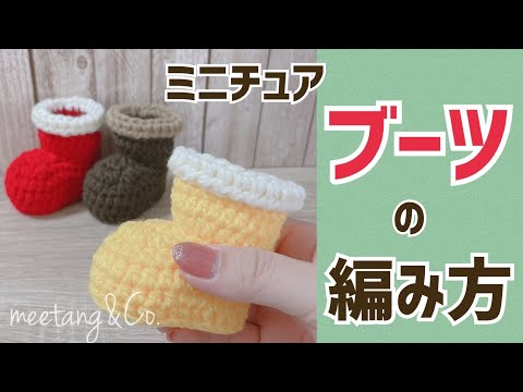 ミニチュアブーツの編み方 by meetang - YouTube