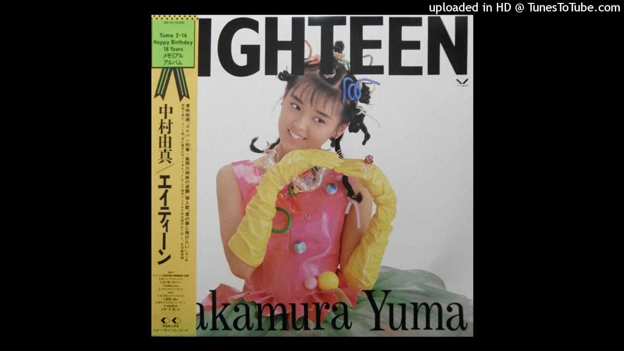 中村由真 - ようこそ Eighteen Members Club (1988) - YouTube