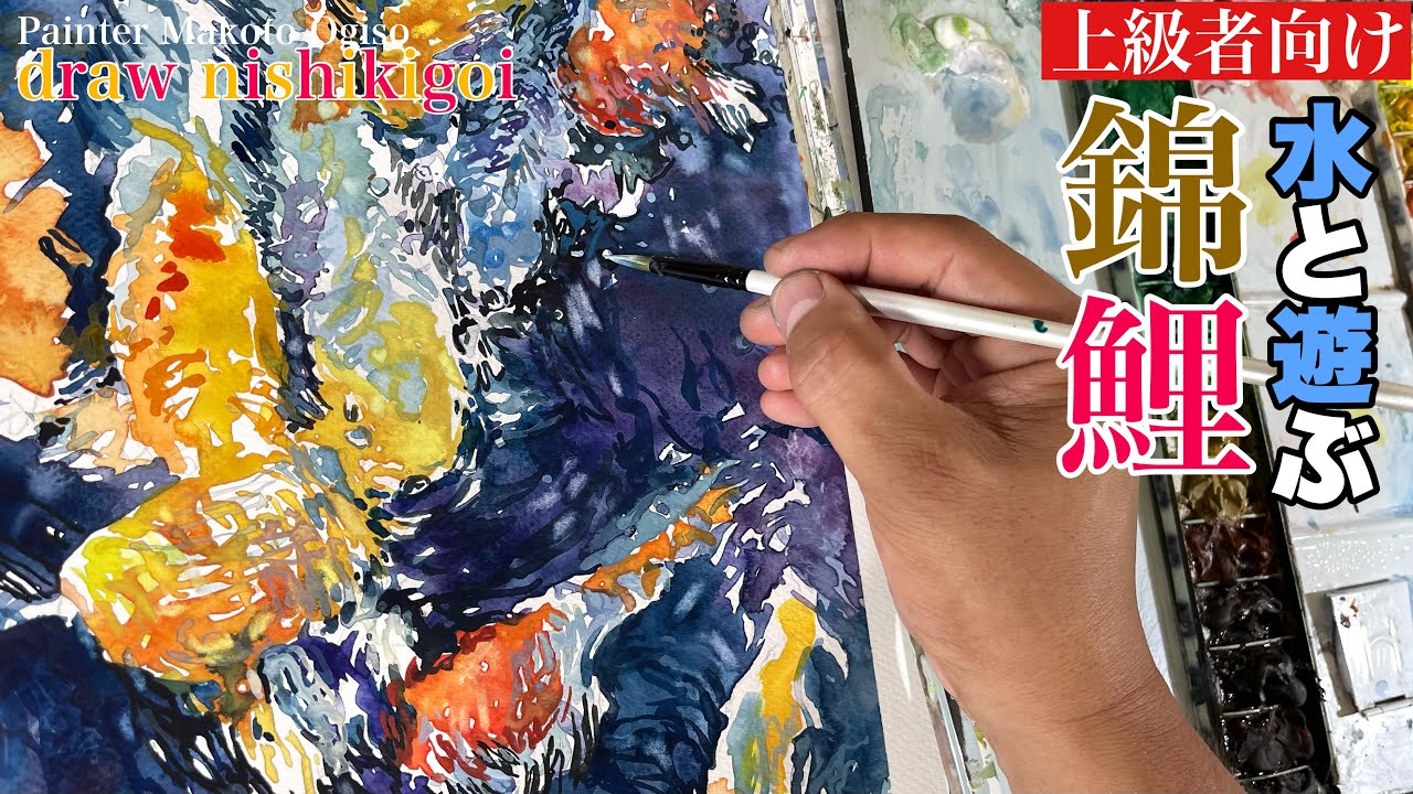 213/水と遊ぶ！錦鯉を描く（上級者向け） - YouTube