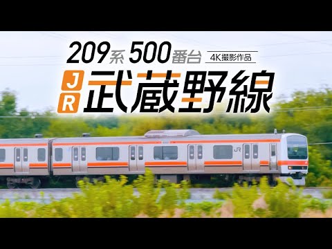 209系500番台 JR武蔵野線 東京～西船橋～府中本町【サンプル動画】越谷