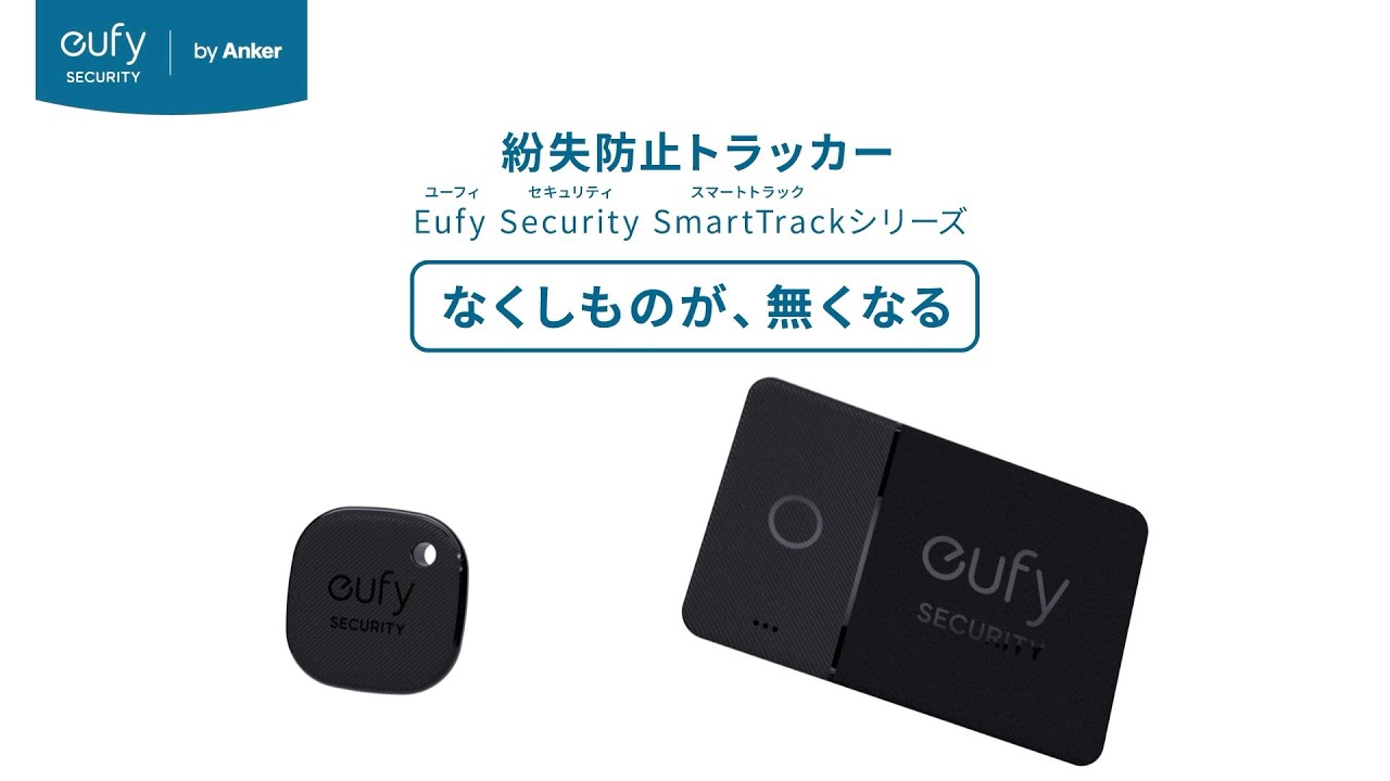 Eufy (ユーフィ) Security SmartTrackシリーズ | なくしものが