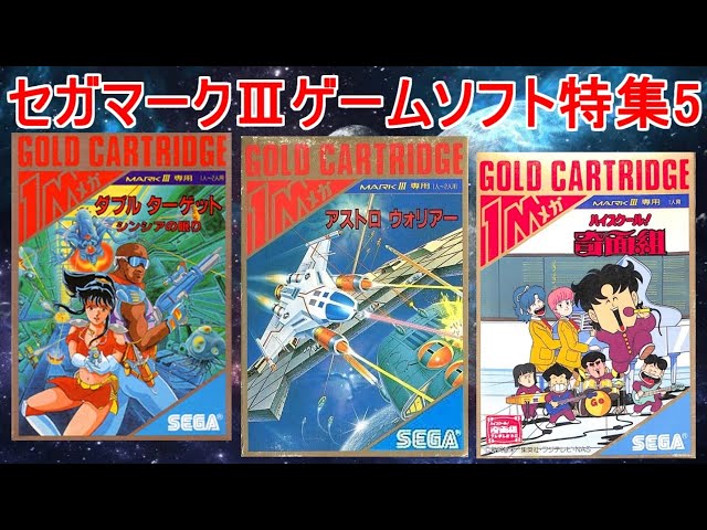 SEGA MarkⅢ【セガマークⅢ】ゲームソフト特集5#ダブルターゲット