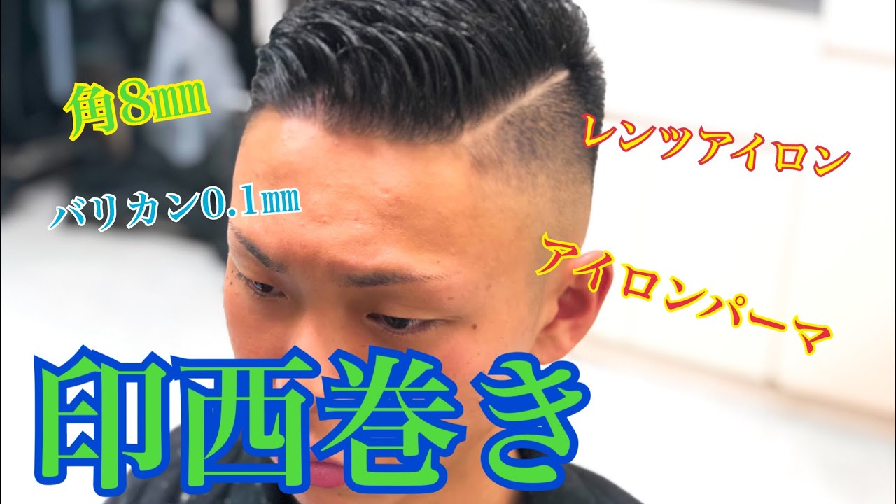 アイロンパーマ【印西巻き】レンツ8㎜角 - YouTube