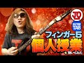 フィンガー5『個人授業』弾いてみた♪【ギター TAB 練習曲】FINGER5