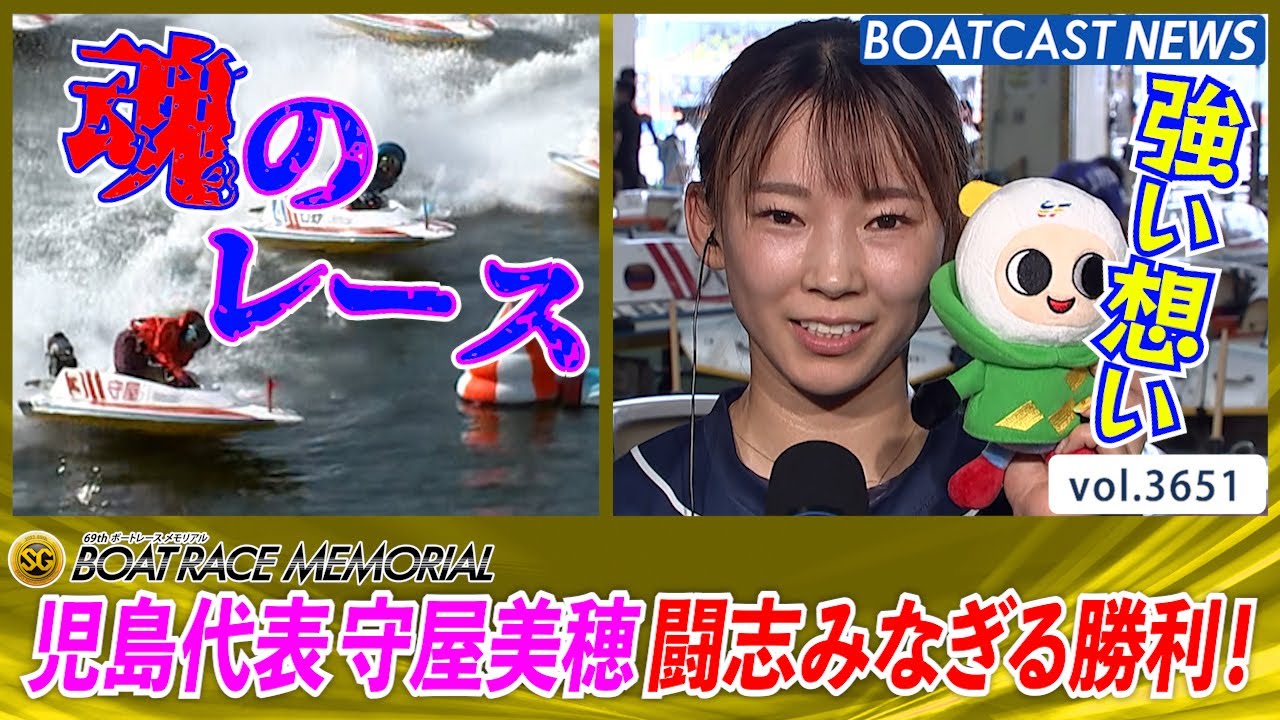 児島代表の想いを胸に 守屋美穂 博多で輝く!!│BOATCAST NEWS 2023年8