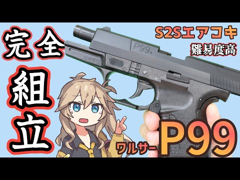 S2S エスツーエス】ワルサー P99 walther エアコキ【組立】 - YouTube