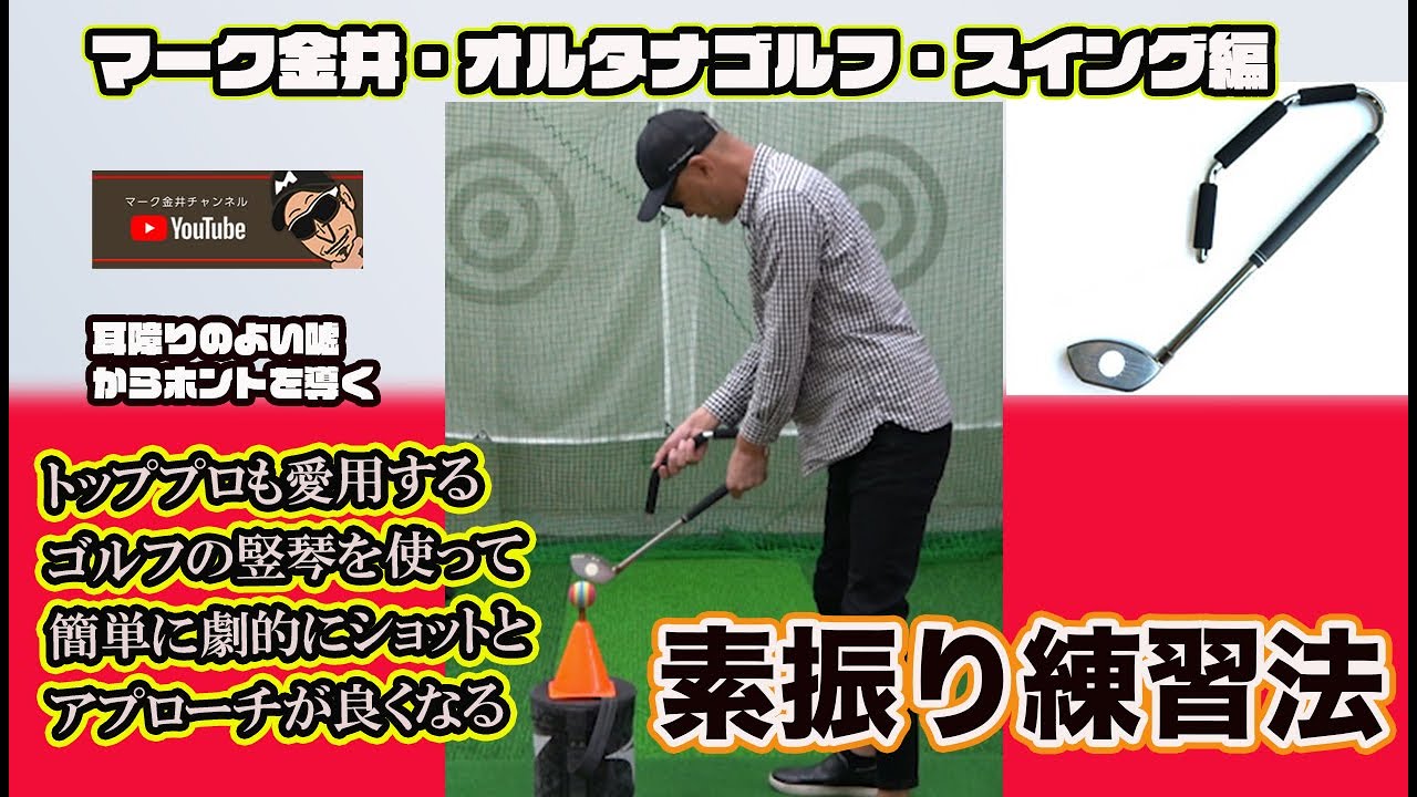 Practice swings to achieve a swing like a top professional: Mark