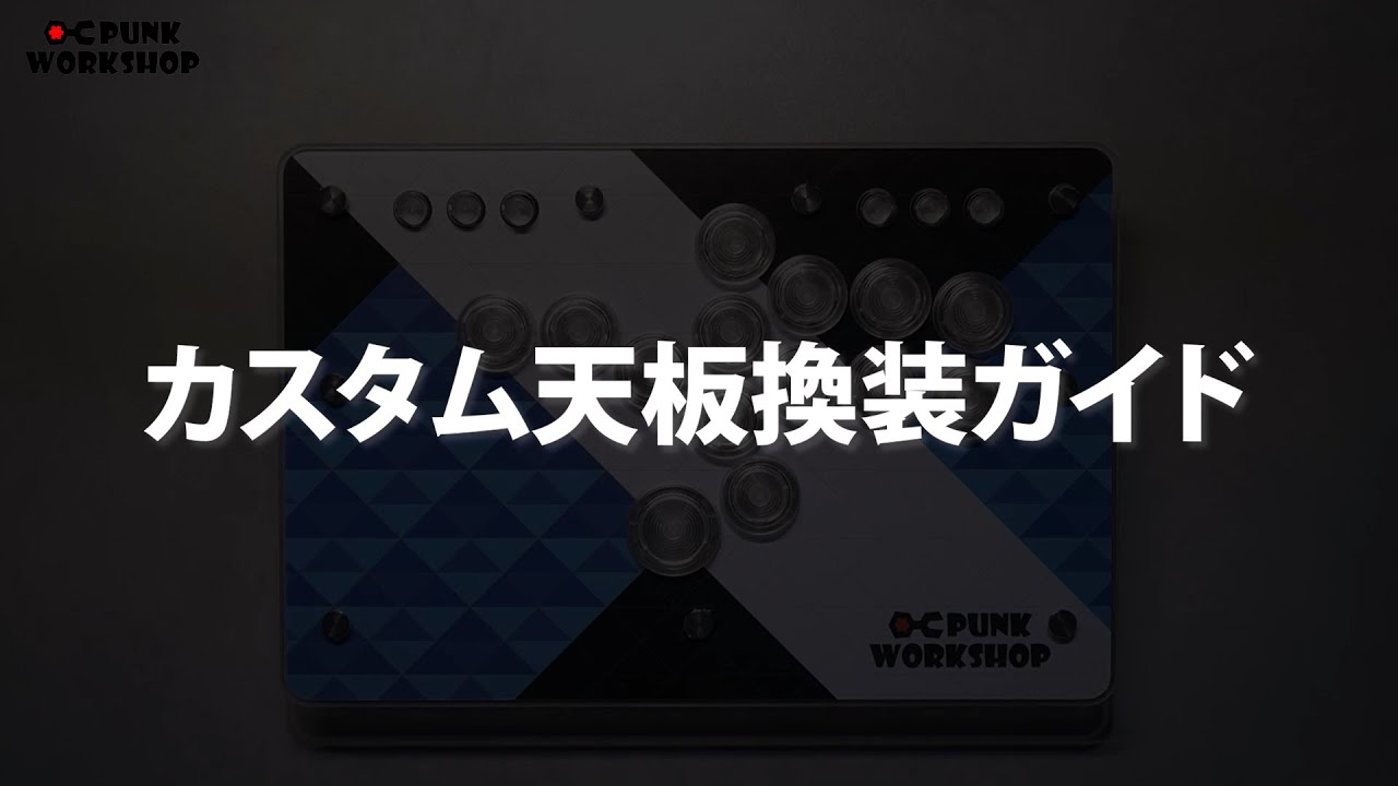 PUNK WORKSHOPレバーレスコントローラーカスタム天板交換ガイド - YouTube
