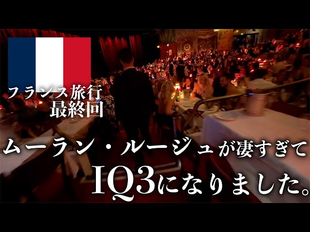 The Moulin Rouge was so amazing that my IQ went up to 3. [France