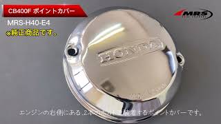 ポイントカバー CB400F | エンジンカバー/カバーガスケット | 株式会社