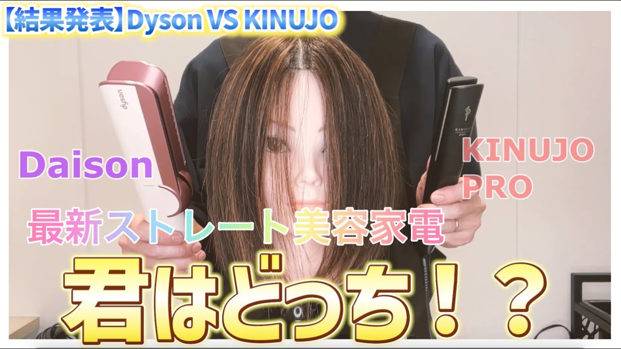Latest 2-Way Hair Dryer] Dyson Straightener vs. Kinujo Pro